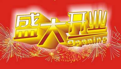 湖北武漢開業(yè)慶典 湖北武漢開業(yè)慶典